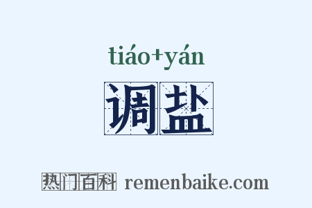 调盐是什么意思的图片